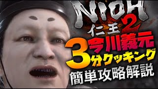 【仁王２】今川義元の3分クッキング！初心者でも楽々簡単攻略解説付き！【ボイロゆかりさんのNIOH2ボス簡単倒し方boss nodamage】