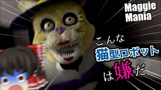 【fnafファンゲーム】不気味な猫型アニマトロニクスと魔法のレストラン【Maggie Mania】【ゆっくり実況】