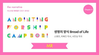 07. 생명의 양식(MR) | 어노인팅 예배캠프 2021-Ch 4