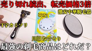 【転売地獄】圧倒的に安全手軽な日本製最新剃毛器具「なでそり」を徹底検証【比較対象：T字カミソリ/ナノグラス脱毛器】