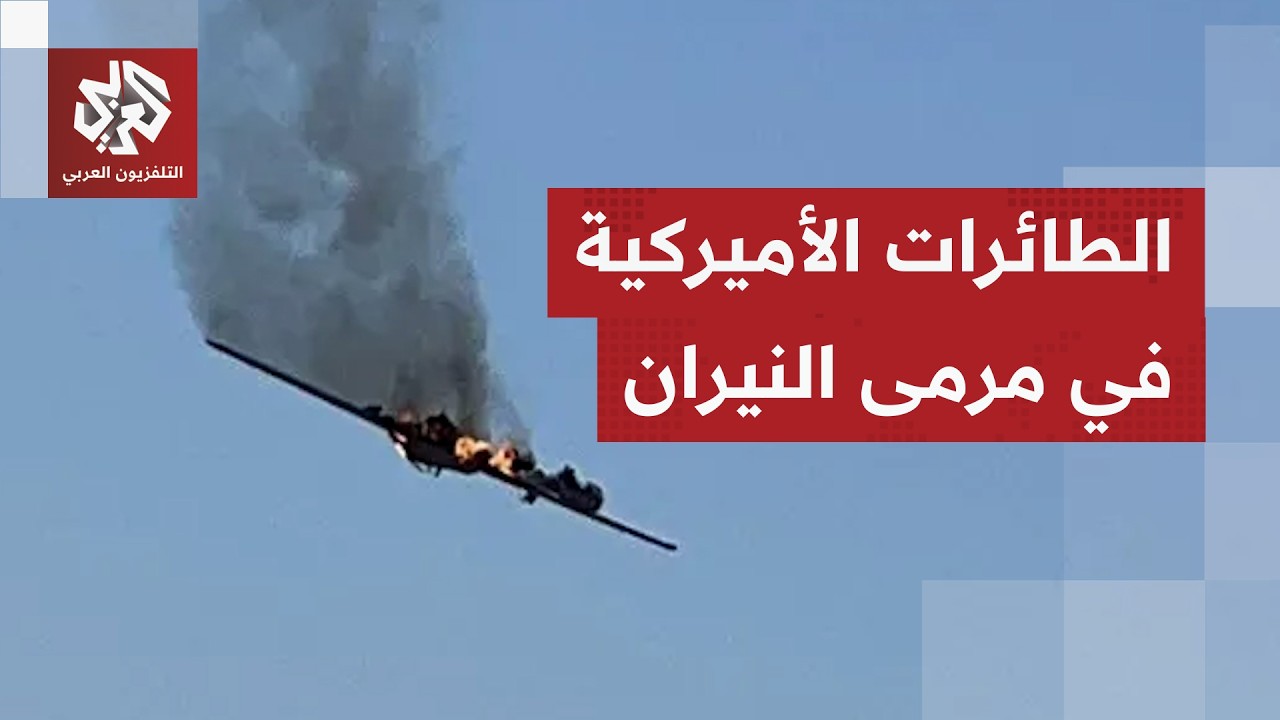 7 طائرات أميركية دمرت منذ بداية الحرب على إيران