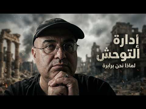 سيكولوجية التوحش: لماذا يعود الإنسان إلى البدائية؟