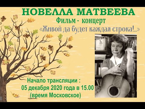 Фильм-концерт песен Новеллы Матвеевой 2020 год.