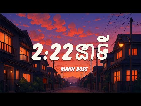 (2:22នាទី) YOU CROSS MY MIND - Mann Doss  (Lyrics) [ remind ]