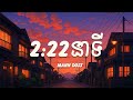 (2:22នាទី) YOU CROSS MY MIND - Mann Doss  (Lyrics) [ remind ]