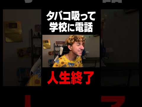 学校教育教員養成課程 タバコを吸ってるキッズの学校に電話して人生終わらせたwww