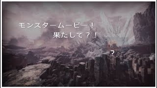 モンスターのムービー！一体どんなモンスターか？