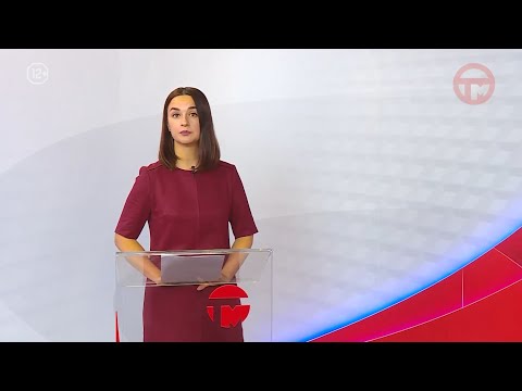 Телемикс Новости 14.11.2025