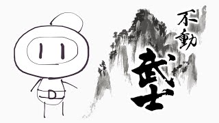 【2018/06まとめ】動かざるくるぶし【対戦！ボンバーマン】