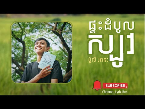 ផ្ទះដំបូលស្បូវ - Ptes Dombol Sbov-គេកូនអ្នកធំ យសសក្ដិប៉ិនភ្នំ #SneLyrics