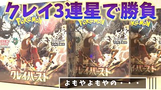 【ポケカ開封】クレイバースト3BOXでよもやよもやの2枚箱