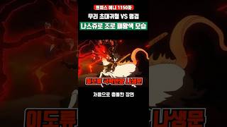무려 초대귀철 나스쥬로 VS 엔마 조로 패왕색 모습 #원피스 #onepiece