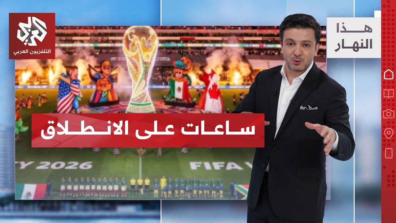 قبل صافرة البداية.. مفاجآت الافتتاح المرتقب | هذا النهار
