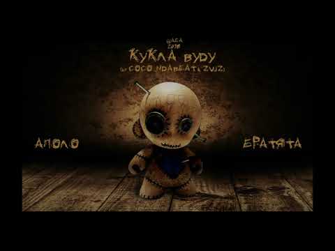Apollo & БРАТЯТА - Кукла Вуду (by COCO `NDABEAT & ZVUZ)