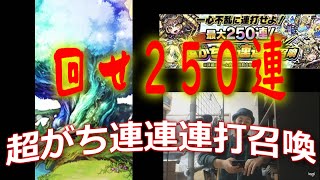 【 コトダマン 】超がち連連連打召喚250連！！やりましょう！