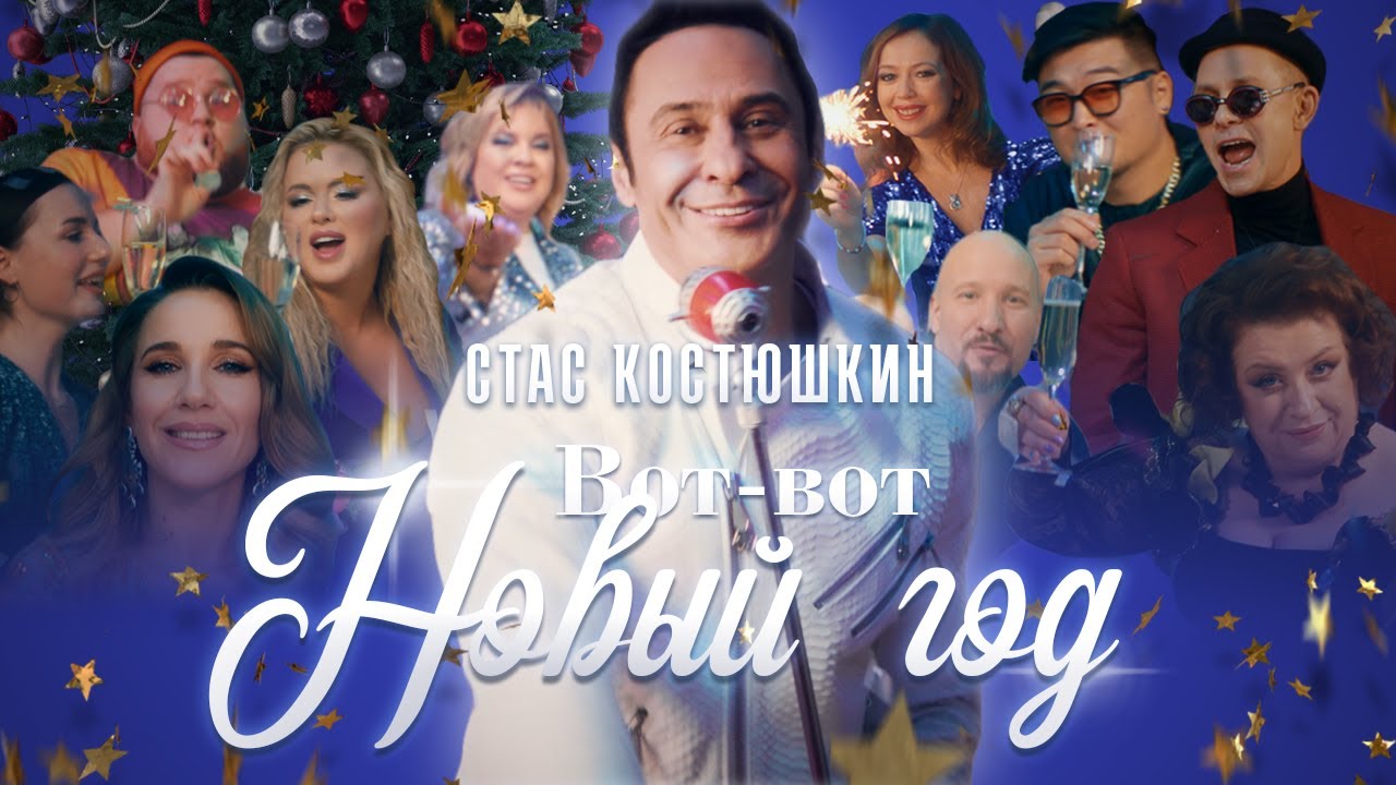 Стас Костюшкин — Вот-вот Новый год