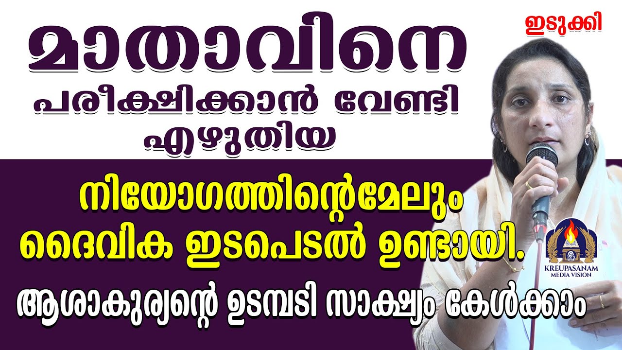 മാതാവിനെ പരീക്ഷിക്കാൻ വേണ്ടി എഴുതിയ നിയോഗത്തിന്റെമേലും ദൈവിക ഇടപെടൽ ഉണ്ടായി.ആശാകുര്യൻ്റെ