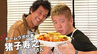 久しぶりの猪子寿之さんとチョッピーノ食べながらトークしたら思考回路がスゴすぎた｜東大→アーティスト→チームラボが世界で話題に｜ホリエモンとの出会い｜人間の進化の裏に料理あり #ホリエキッチン