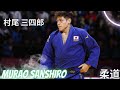Murao Sanshiro JPN 村尾 三四郎 The Strongest Top Ippons Highlights 柔道