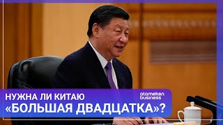 Нужна ли Китаю «большая двадцатка»?