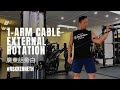 1-arm Cable External Rotation 廣東話旁白 | #AskKenneth