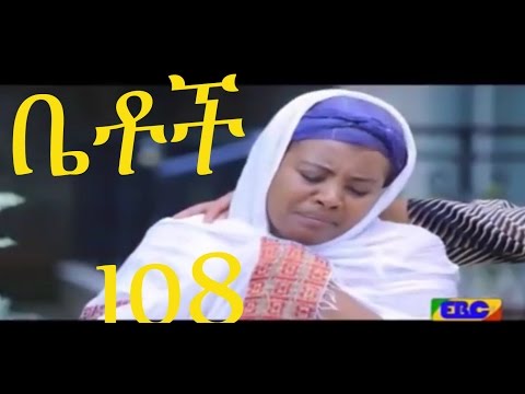Ethiopian Comedy Series Betoch Part 108