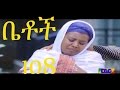 Ethiopian Comedy Series Betoch Part 108 