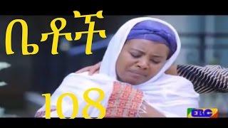Betoch - Episode 108 (Ethiopian Drama)