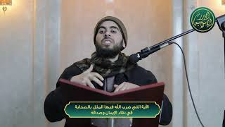 صورة الآية التي ضرب الله فيها المثل بالصحابة في نقاء الإيمان وصدقه، الشيخ خباب الحمد