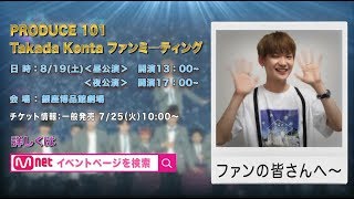 8月19日(土)開催「Takada Kentaファンミ―ティング」メッセージ映像