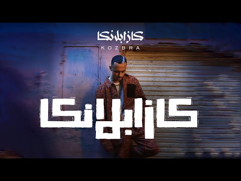 كازابلانكا كزبره