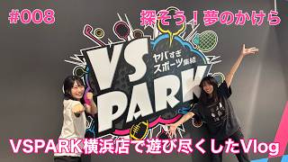 #008 VSPARKで遊び尽くしたvlog 【探そう！夢のかけら】
