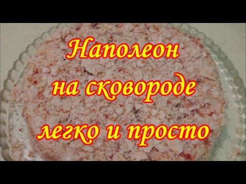 Торт Наполеон на сковороде легко и просто.