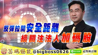 【大戶羅盤籌碼動能】 #謝宗霖 1007，反彈拉開安全距離 續關注法人加碼股 (圖)