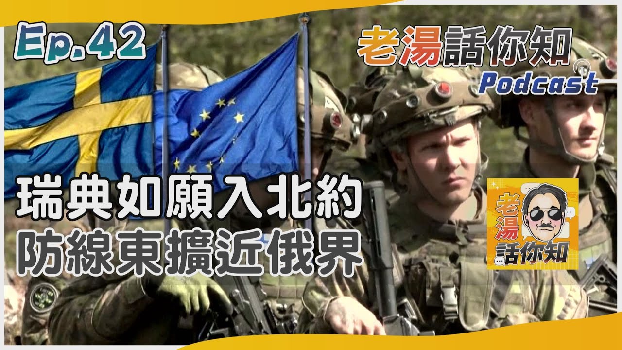 國際分析/瑞典加入北約接近俄邊境 工業技術先進造就強悍軍
