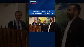 שורד השבי יוסף חיים אוחנה מדליק את הנר הראשון של חנוכה בבית הנשיא (חדשות ערוץ 7) - התמונה מוצגת ישירות מתוך אתר האינטרנט יוטיוב. זכויות היוצרים בתמונה שייכות ליוצרה. קישור קרדיט למקור התוכן נמצא בתוך דף הסרטון