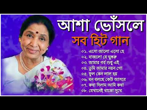 আশা ভোঁসলে ।। Best of Asha Bhosle।। Eso Aalo Eso He || Bajlo Je Ghungru || Tumi Amar Nayan Go