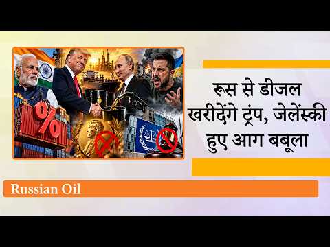 India पर 100% टैरिफ लगाने वाले Trump रूस से खरीदेंगे डीजल, Nobel नहीं मिला तो ICC पर लगाये प्रतिबंध India पर 100% टैरिफ लगाने वाले Trump रूस से खरीदेंगे डीजल, Nobel नहीं मिला तो ICC पर लगाये प्रतिबंध