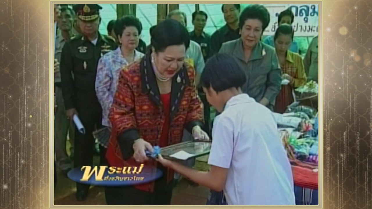 สารคดีพิเศษ พระพันปีหลวง ในดวงใจ ตอนที่ 95