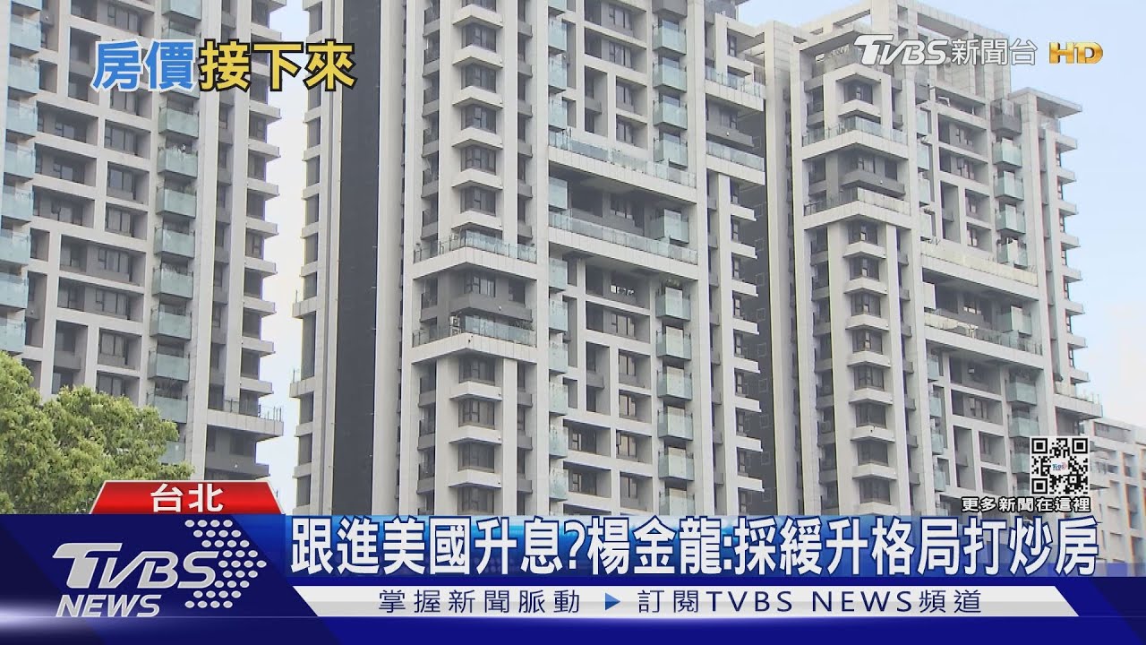 失控房價怎麼解? 專家:不只靠升息、央行還得再出「這招」