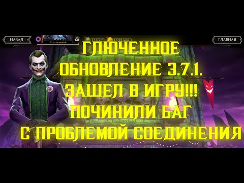 ЗАШЕЛ В ИГРУ! ПОЧИНИЛИ ИГРУ! ОШИБКА ИНТЕРНЕТ СОЕДИНЕНИЯ. ОБНОВЛЕНИЕ 3.7.1. (Mortal Kombat Mobile)