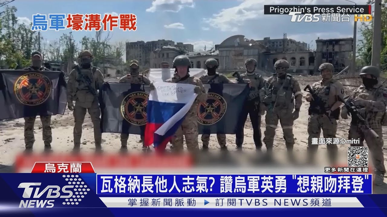瓦格納長他人志氣? 讚烏軍英勇「想親吻拜登」