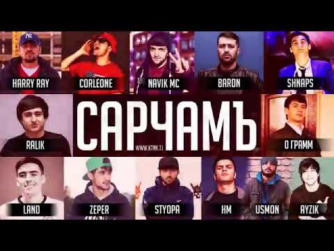 Harry Ray & Corleone & Navik MC & Baron & Land & Ayzik & 0 Грамм & Shnaps & Styopa & RaLiK - Сарчамъ