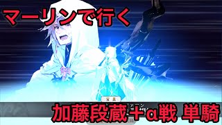 【FGO 単騎 下総国】マーリンさんが加藤段蔵＋αを単騎で倒すそうです