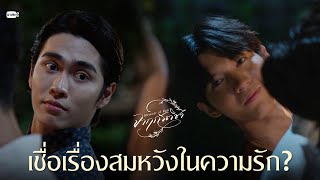 เชื่อเรื่องสมหวังในความรัก? | จาฤกรติชา Memoir Of Rati