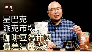 [閒聊] COSTCO的星巴克咖啡豆大缺貨