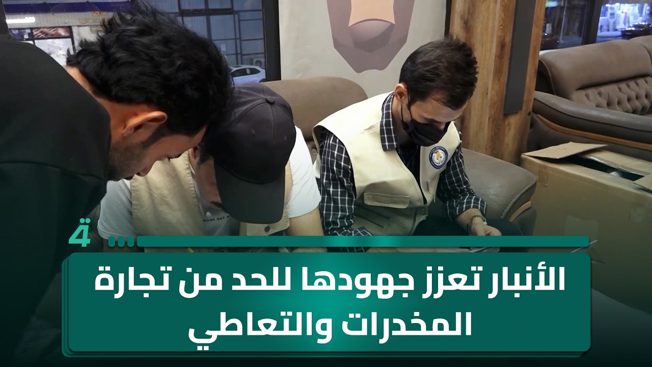 فيديو | الأنبار تعزز جهودها للحد من تجارة المـ ـخدرات والتعـ ـاطي