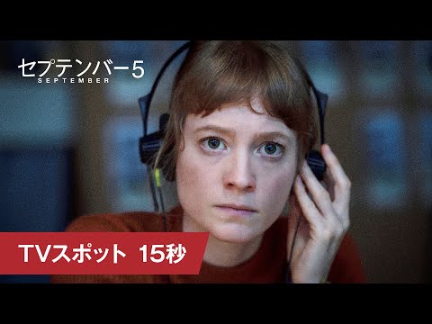 TVスポット 15秒（字幕版）