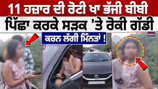 Gujrat News | 11 ਹਜ਼ਾਰ ਦੀ ਰੋਟੀ ਖਾ ਭੱਜੀ ਬੀਬੀ, ਪਿਛਾ ਕਰਕੇ ਸੜਕ 'ਤੇ ਰੋਕੀ ਗੱਡੀ, ਕਰਨ ਲੱਗੀ ਮਿੰਨਤਾਂ ! Viral