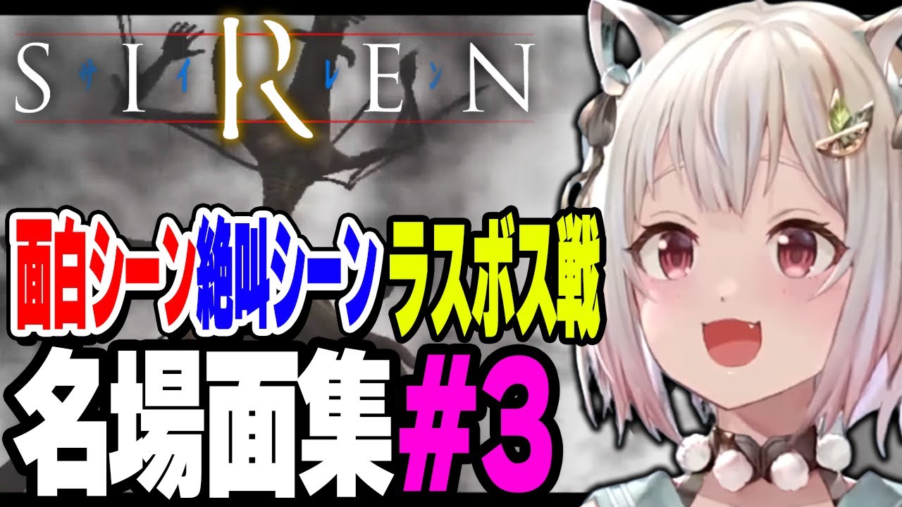 「SIREN(初代サイレン)」完全初見名場面集 その3【Ohayama Ch. | 2023/8/08~8/09】